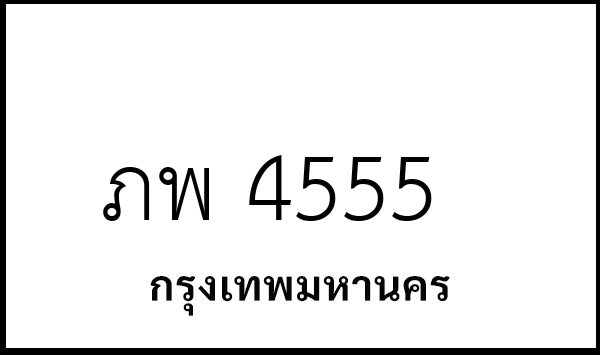 ภพ 4555